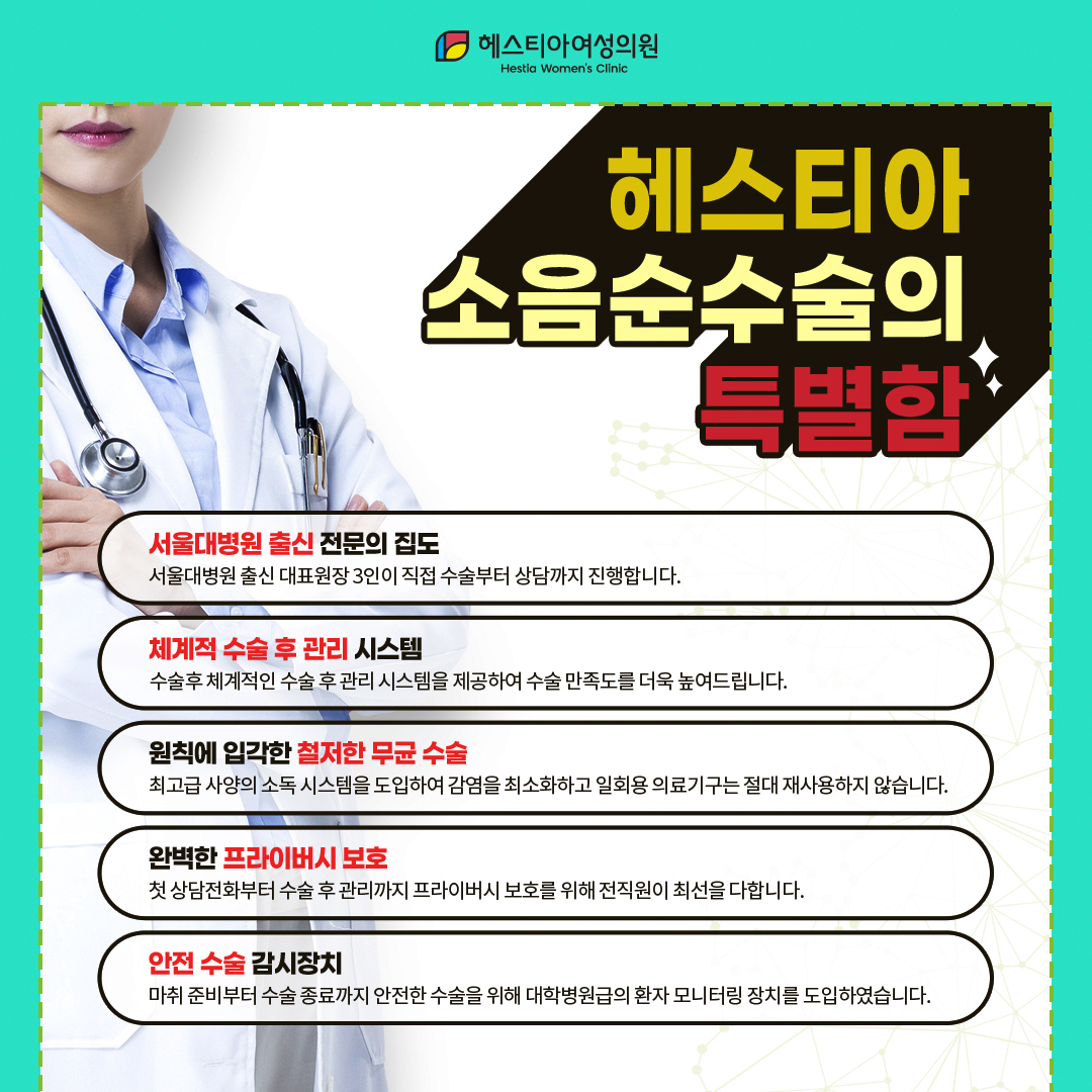 헤스티아 소음순수술의 특별함