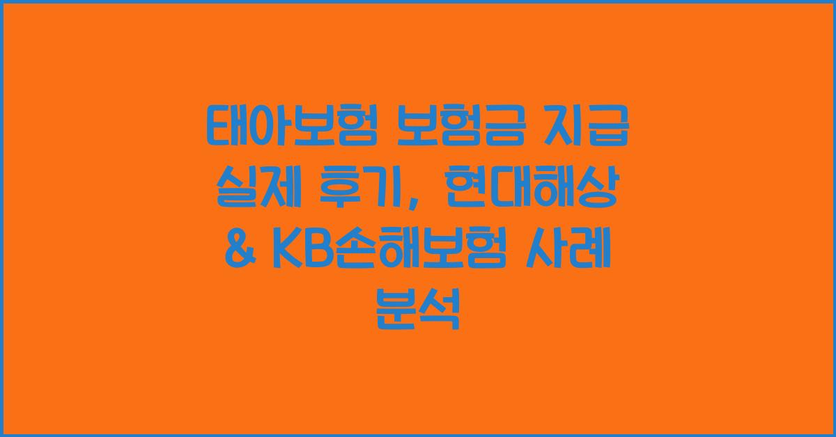 태아보험 보험금 지급 실제 후기 현대해상 KB손해보험 사례 중심