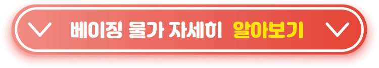 베이징-물가 표비교