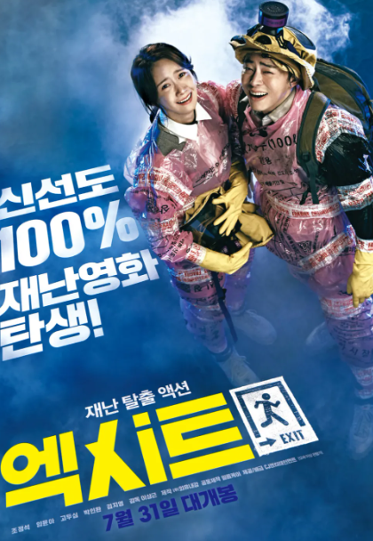 영화 <엑시트> 포스터