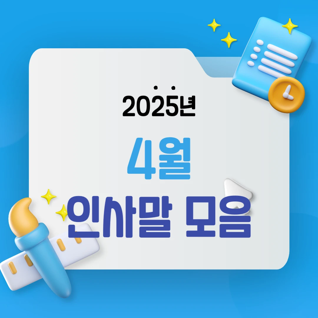 4월 인사말 모음, 직장부터 가족까지 센스있는 문자와 카드 문구