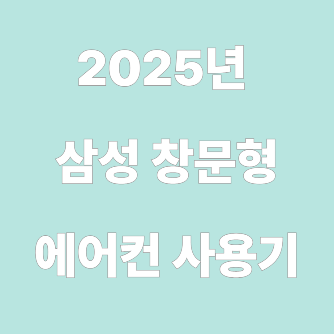 2025년 삼성 창문형 에어컨 사용기 & 추천 리뷰