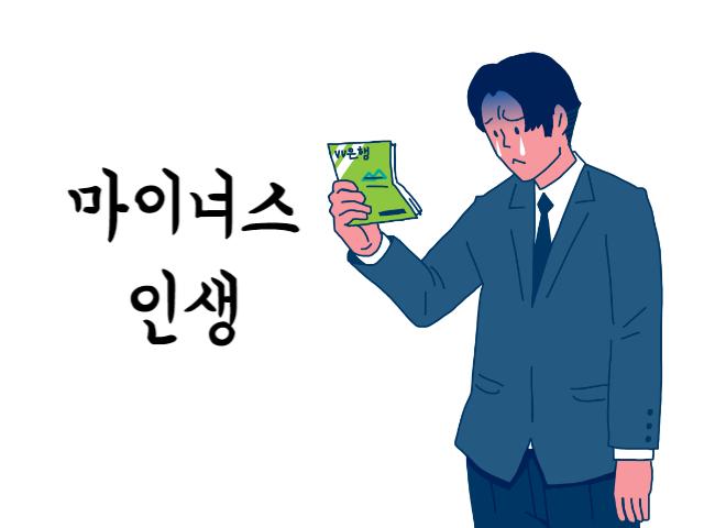 마이너스 인생