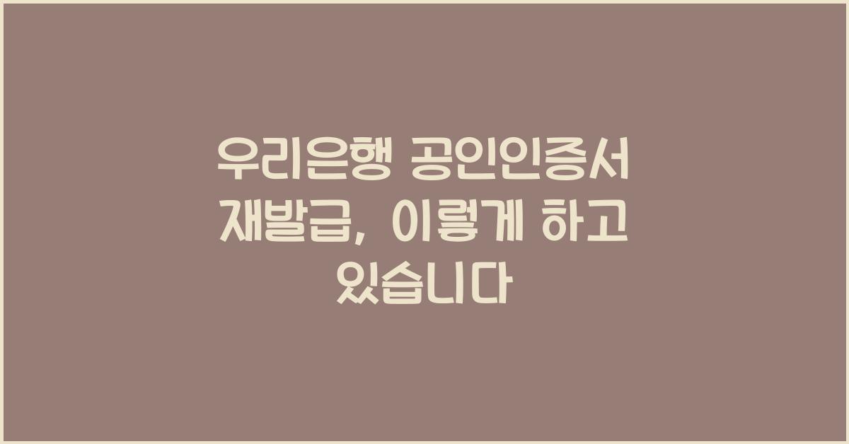 우리은행 공인인증서 재발급