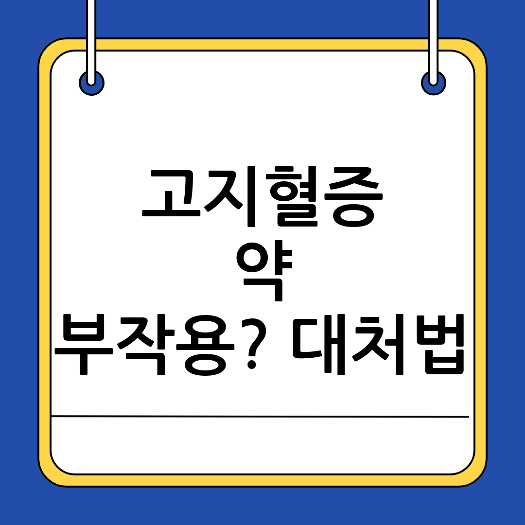 고지혈증 약