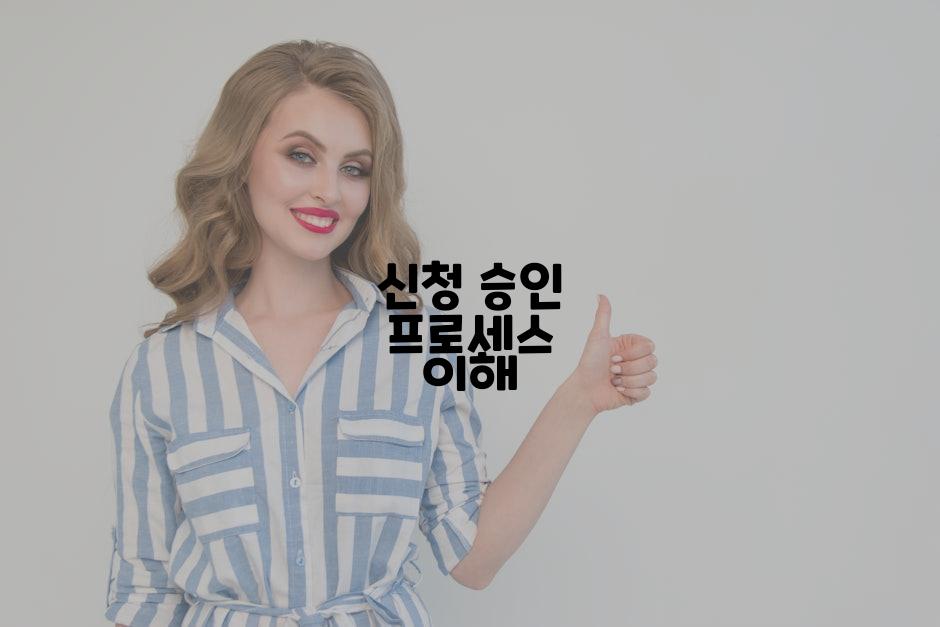 신청 승인 프로세스 이해