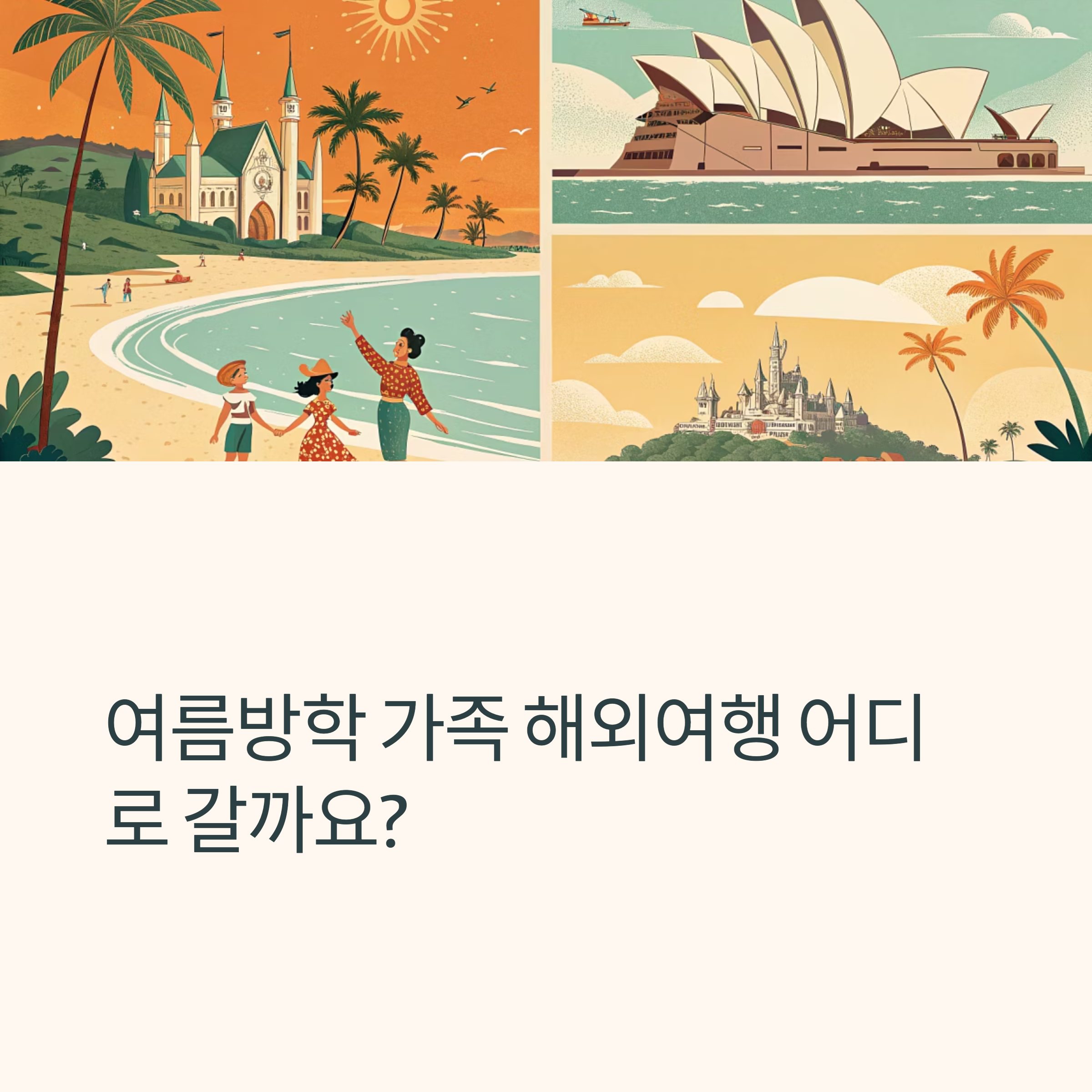 여름방학 가족 해외여행 어디로 갈까요?
