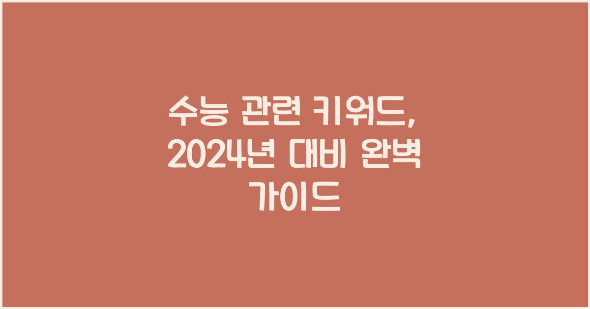 수능 관련 키워드