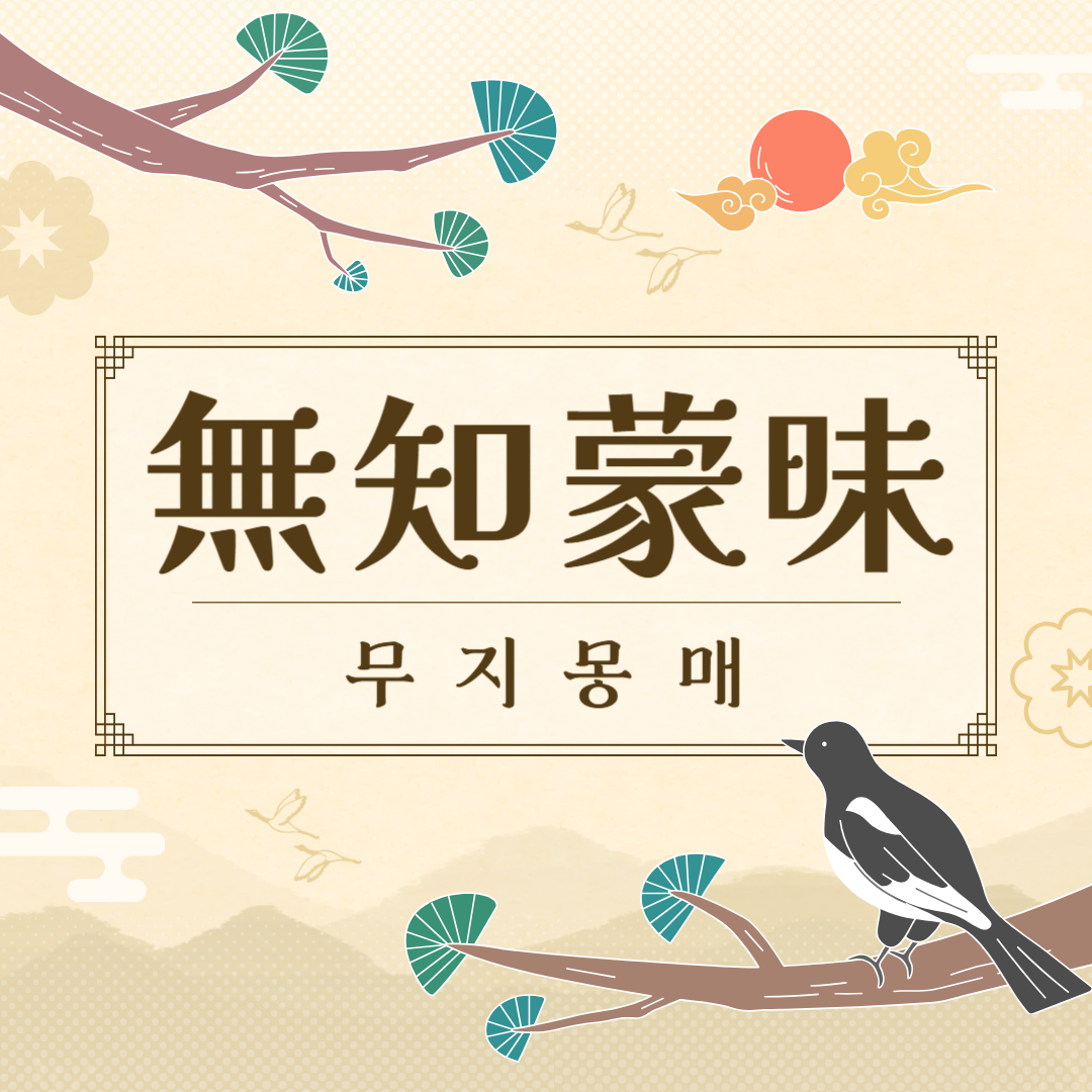 무지몽매(無知蒙昧) 뜻, 유래, 예문, 반대말, 유의어