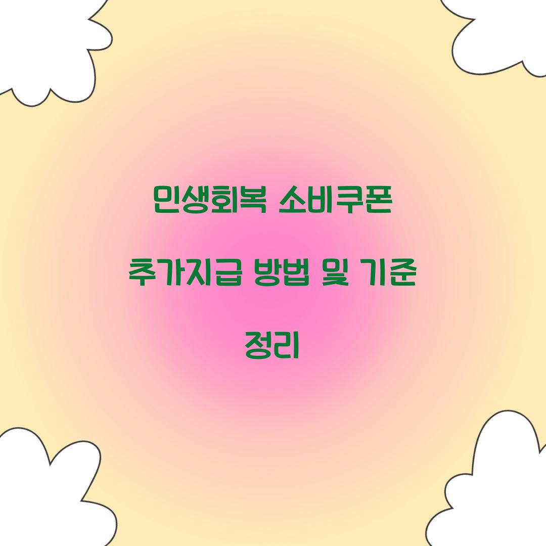 민생회복 소비쿠폰 추가지급