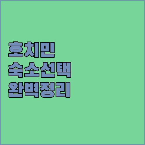 호치민 자유여행 숙소 선택 가이드 벤..