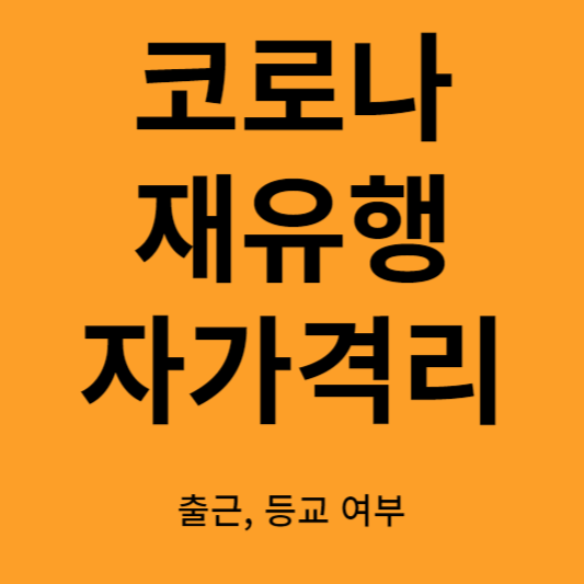 코로나 재유행