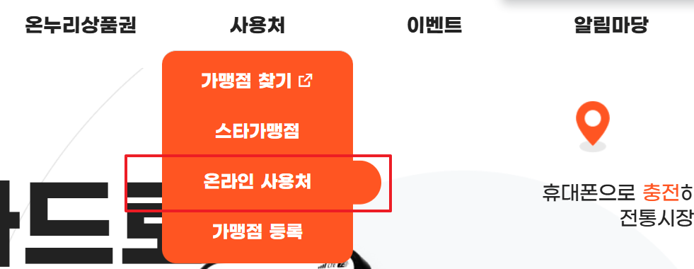 온누리상품권사용처 사용방법 바로 알아보기