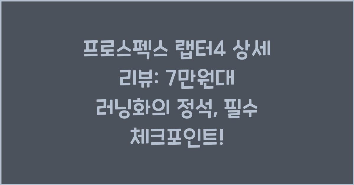 프로스펙스 랩터4 상세 리뷰: 7만원대 러닝화의 정석