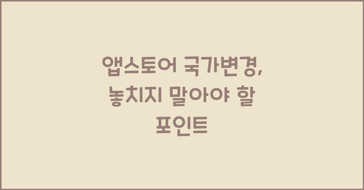 앱스토어 국가변경