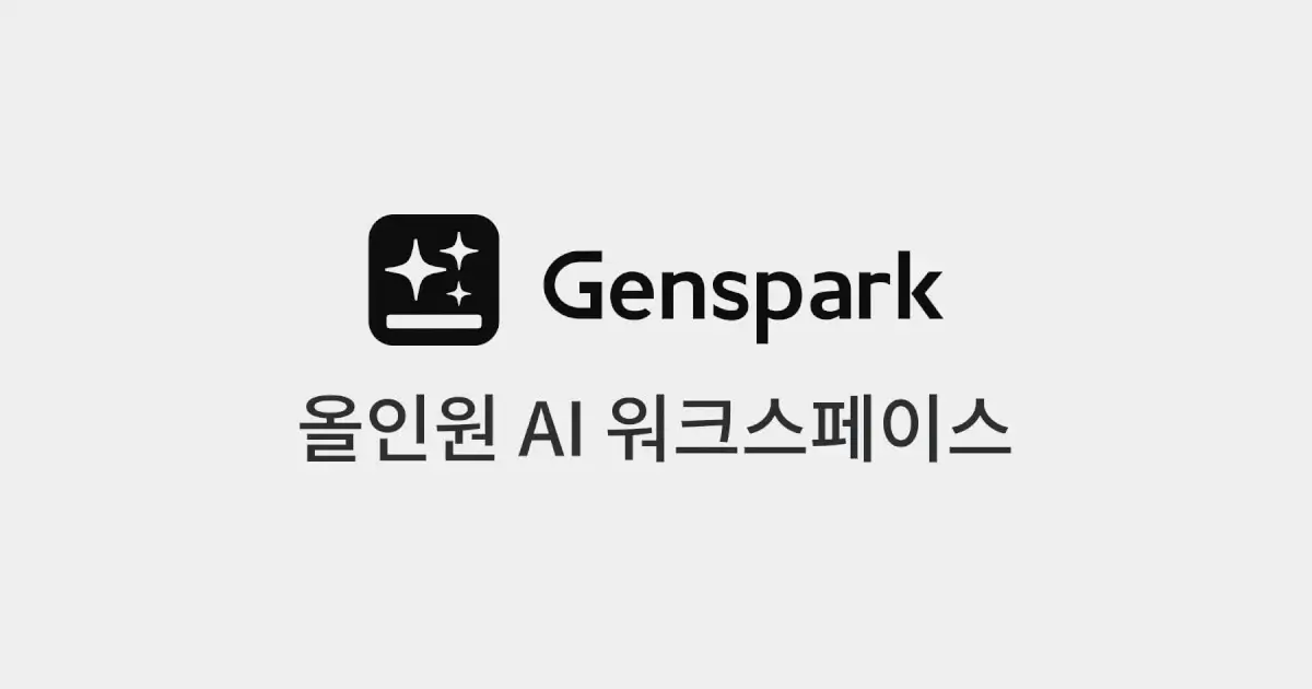 젠스파크AI 사용법과 가격
