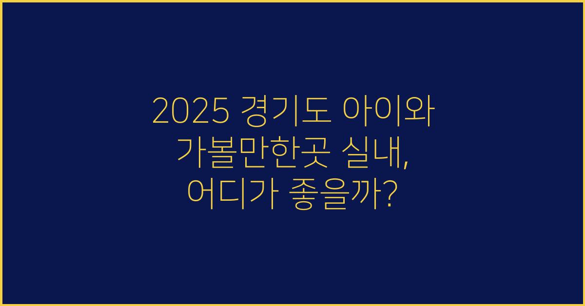 2025 경기도 아이와 가볼만한곳 실내