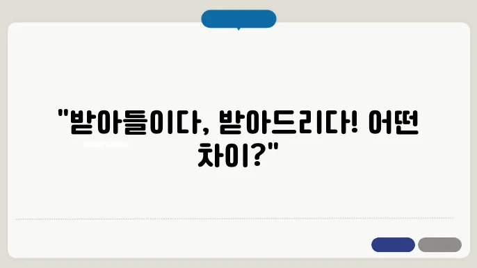 받아들이다라는 정확한 사용법 이미지
