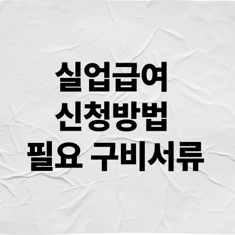 실업급여 신청 방법 필요 구비서류