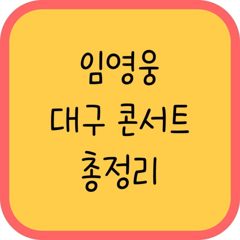 임영웅 대구 콘서트 총정리