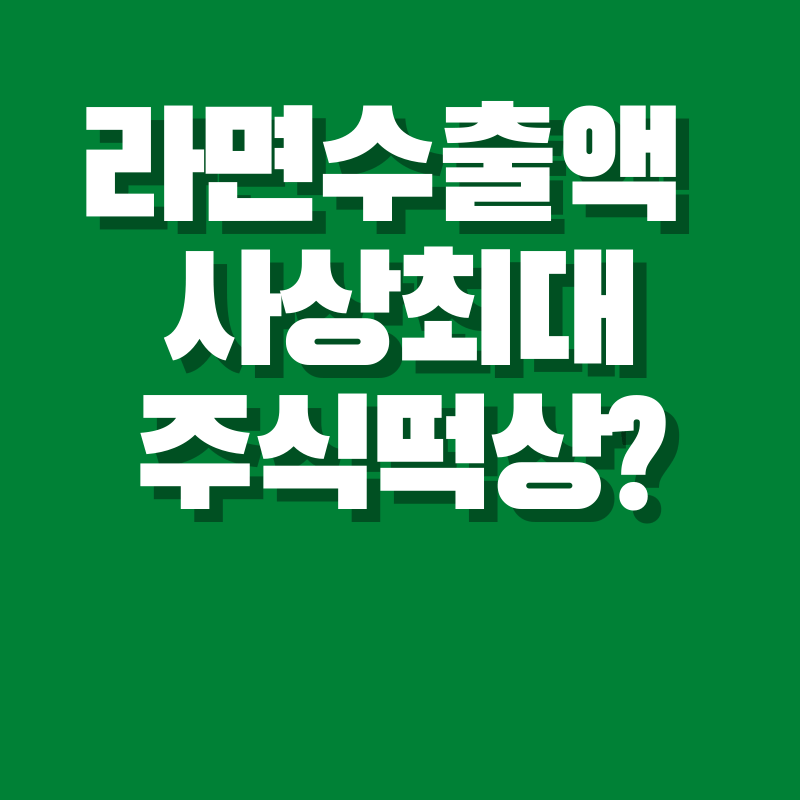 라면수출액 사상최대