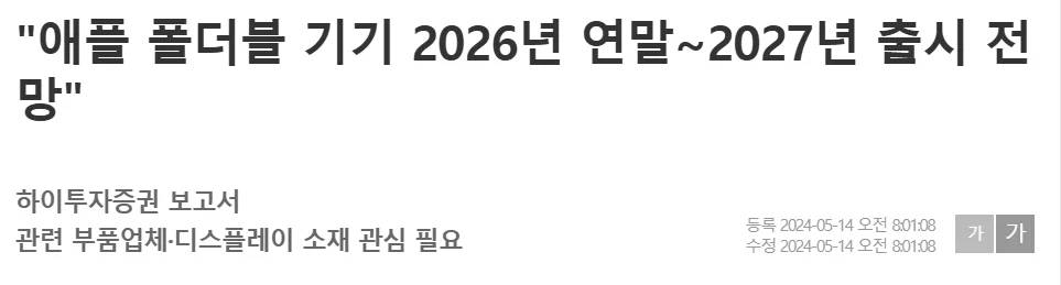 애플이 2025년도말~2026년도에 폴더블폰을 선보일 것으로 예상된다.