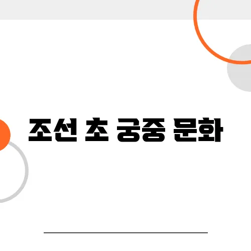 조선 초 궁중 문화, 복식과 의례는 어떻게 달라졌나?