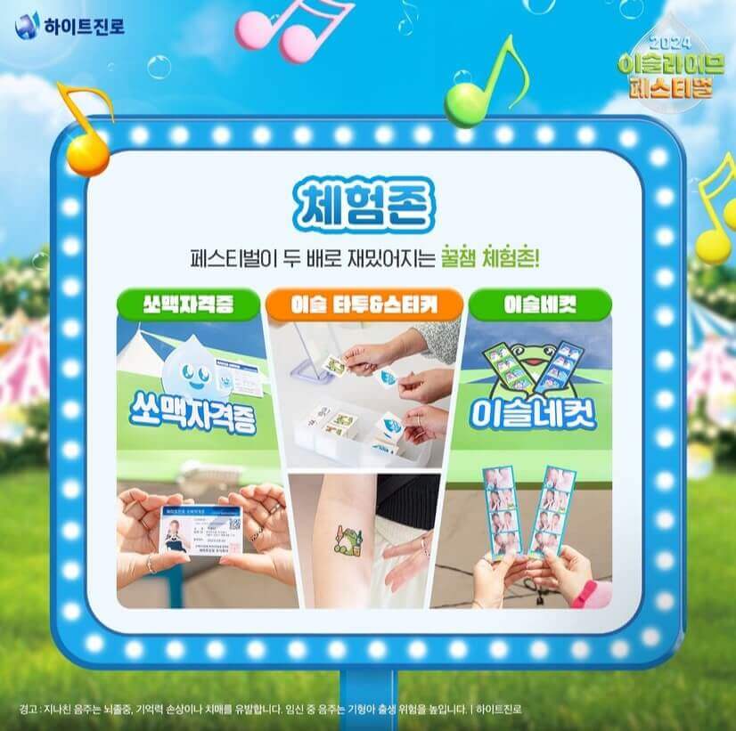 2024 이슬라이브 페스티벌