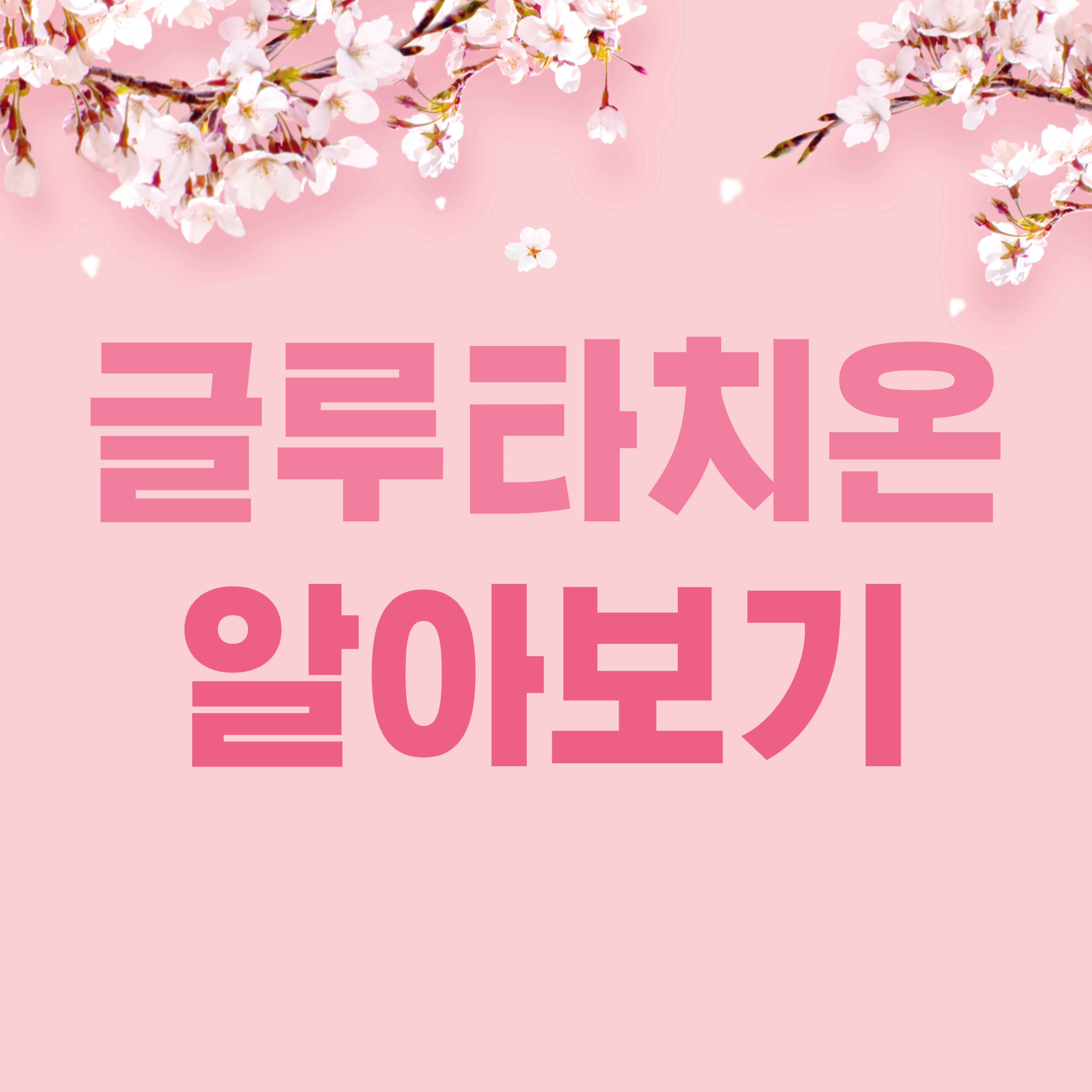 글루타치온 알아보기