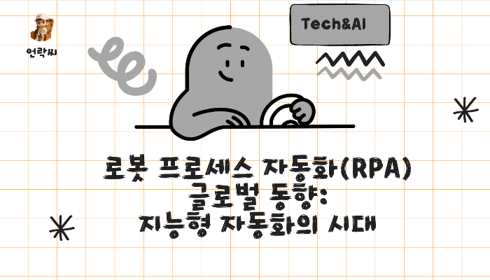 로봇 프로세스 자동화(RPA) 글로벌 동향: 지능형 자동화의 시대