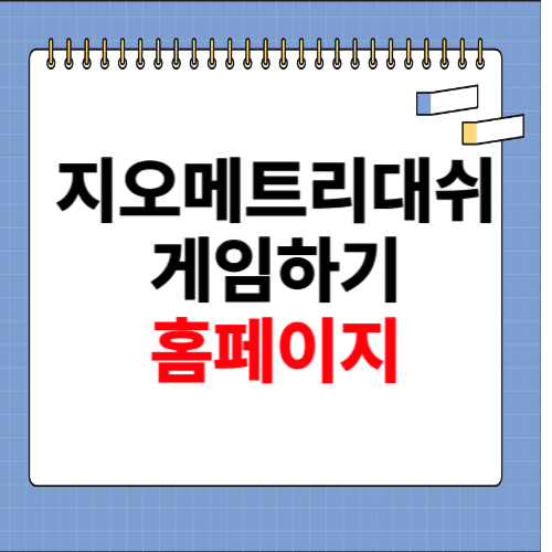 지오메트리대쉬 게임하기 홈페이지