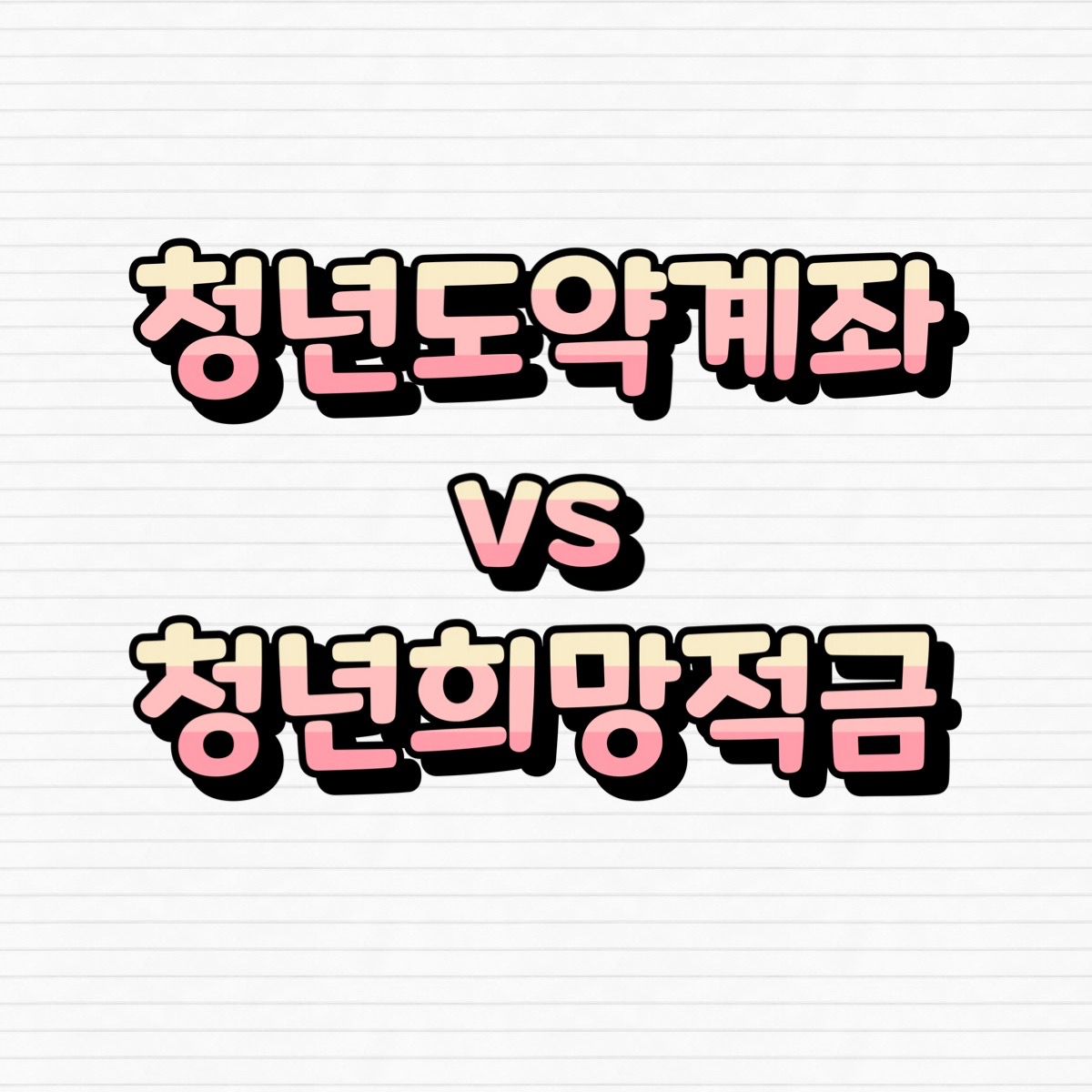 청년도약계좌 vs 청년희망적금