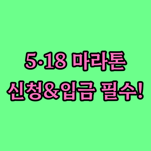 5·18 마라톤 대회 참가 신청 절차..