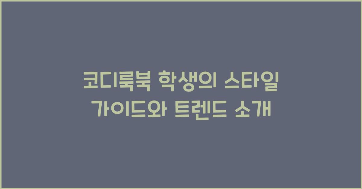 코디룩북 학생