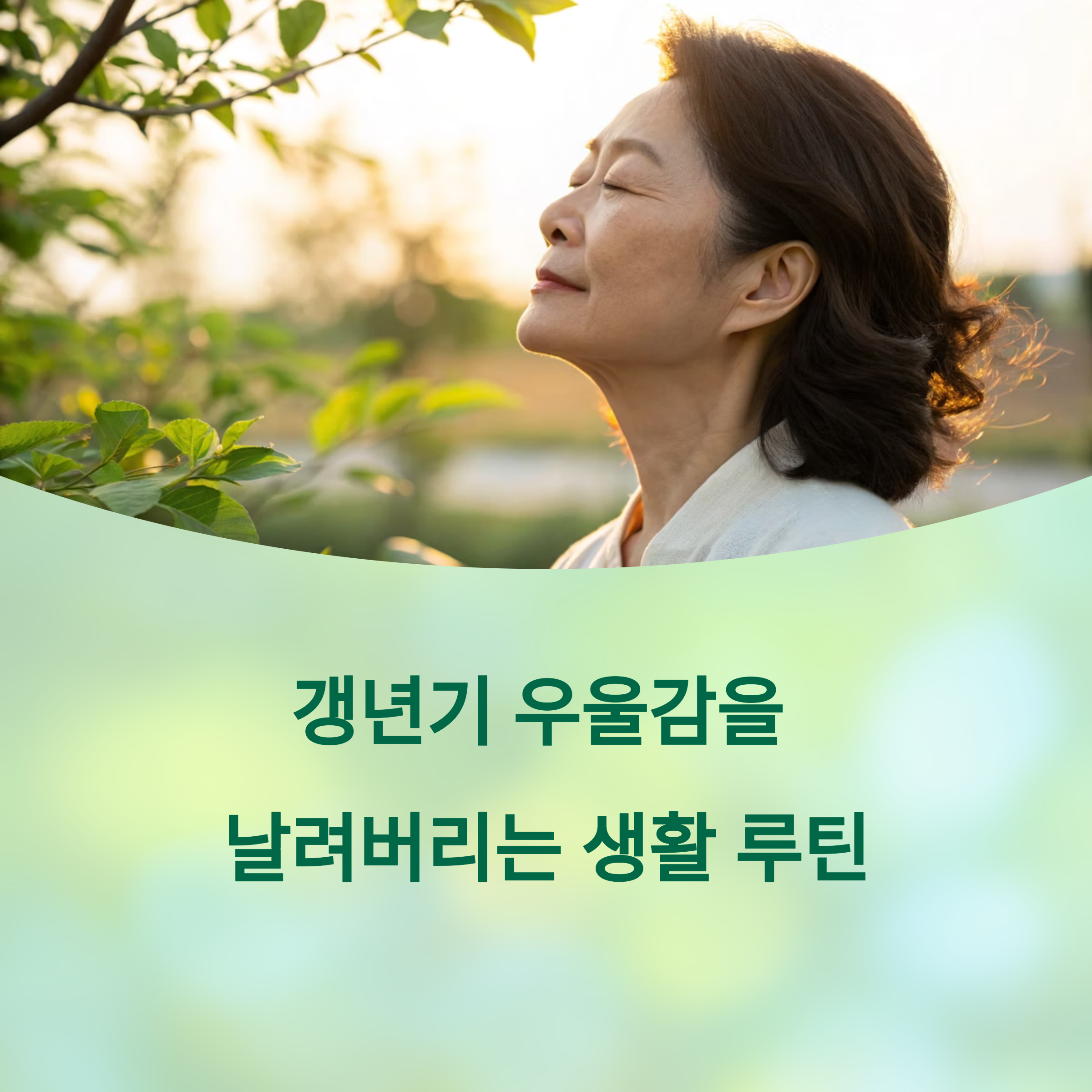 갱년기 우울감을 날려버리는 생활 루틴, 효과 보장 비법에 대한 이미지