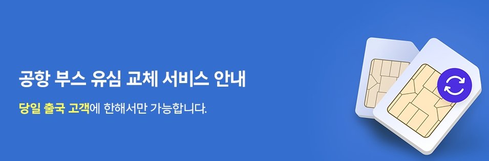 인천공항 로밍센터 SKT 유심교체