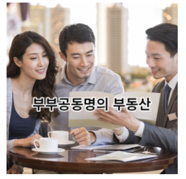 부부공동명의 부동산 장단점