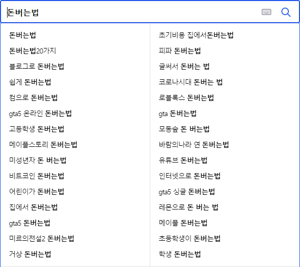 돈버는법 관련 연관 검색어들