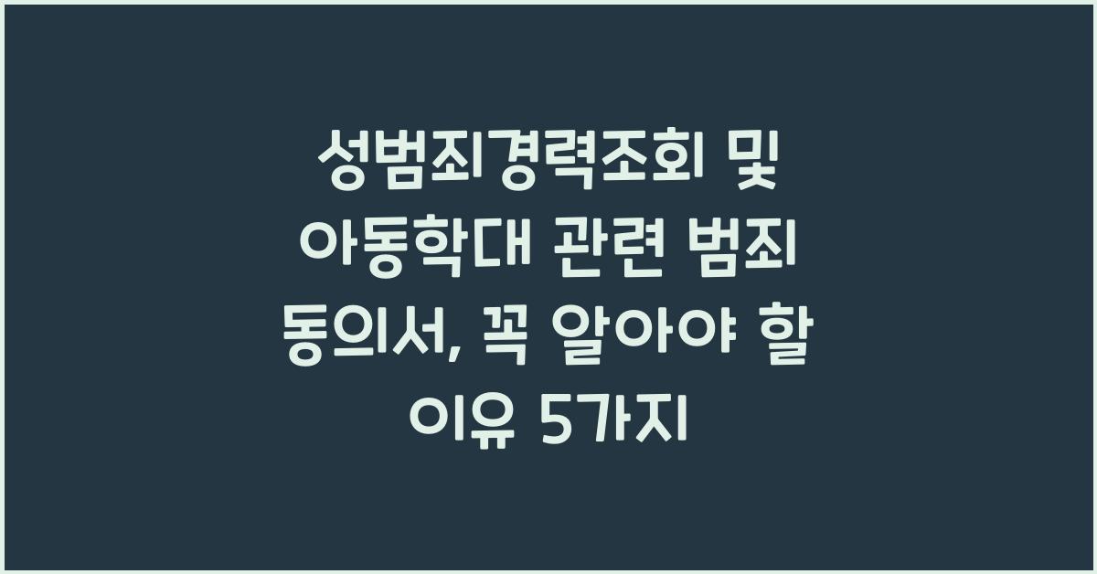 성범죄경력조회 및 아동학대 관련 범죄 동의서