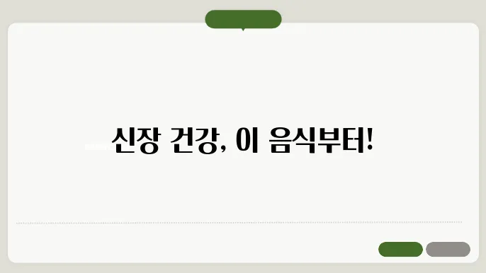 신장 건강을 위한 생활습관