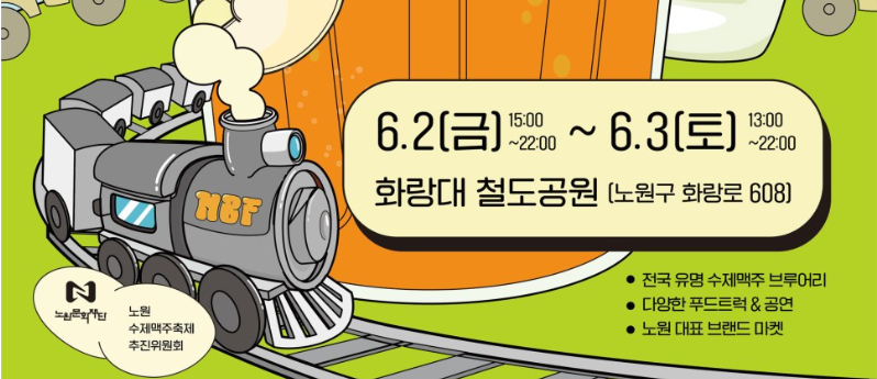 2023.노원수제맥주축제.화랑대철도공원.다이나믹듀오출연.힙한여름밤공연