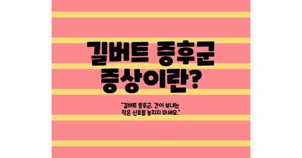 길버트 증후군 증상 썸네일 이미지