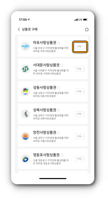 마포사랑상품권 구매