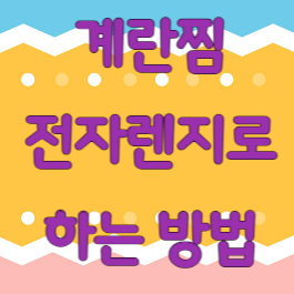 계란찜 전자렌지로 하는 방법