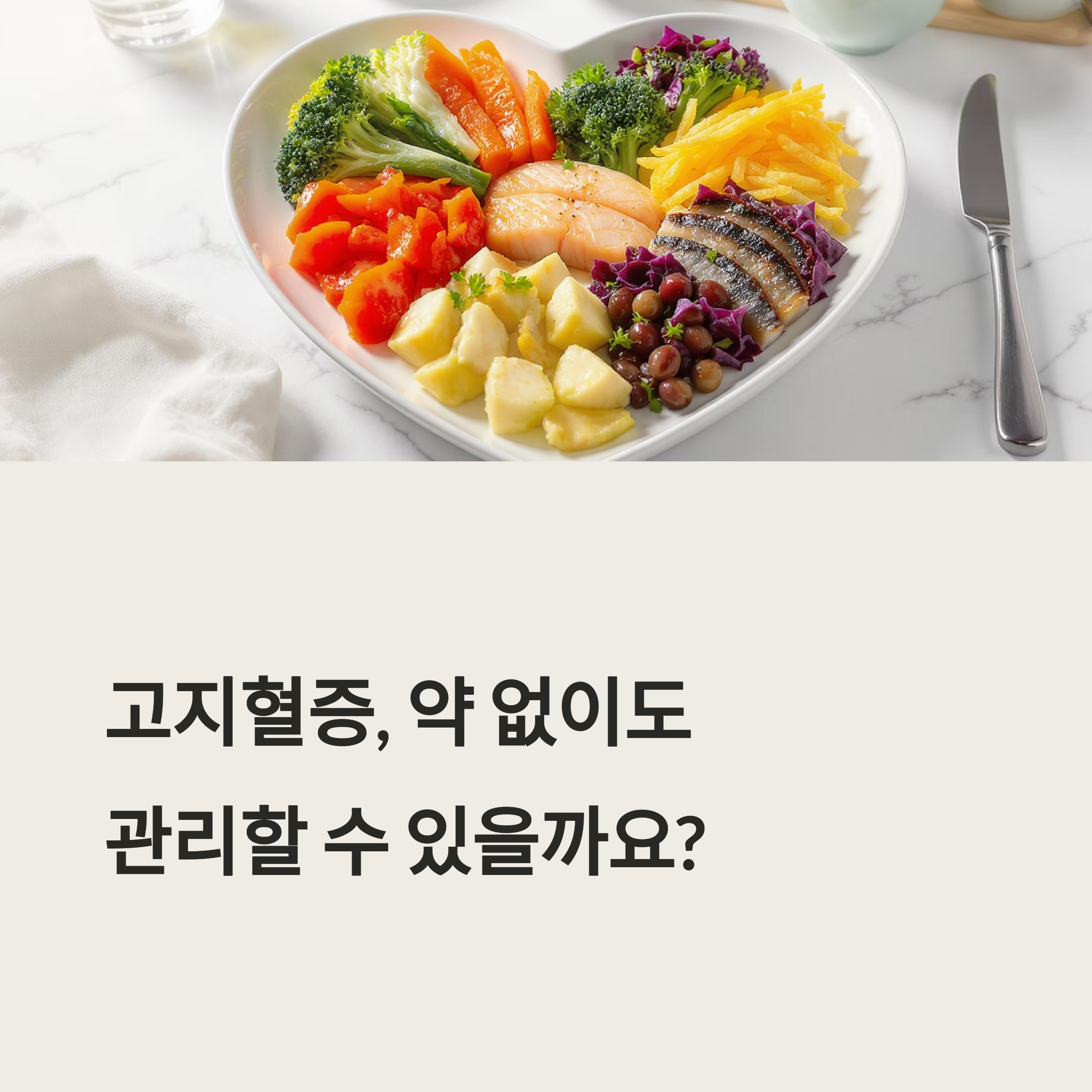 고지혈증 수치 낮추는 식단, 약 없이도 가능한 실천법