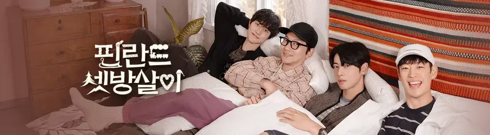 핀란드 셋방살이