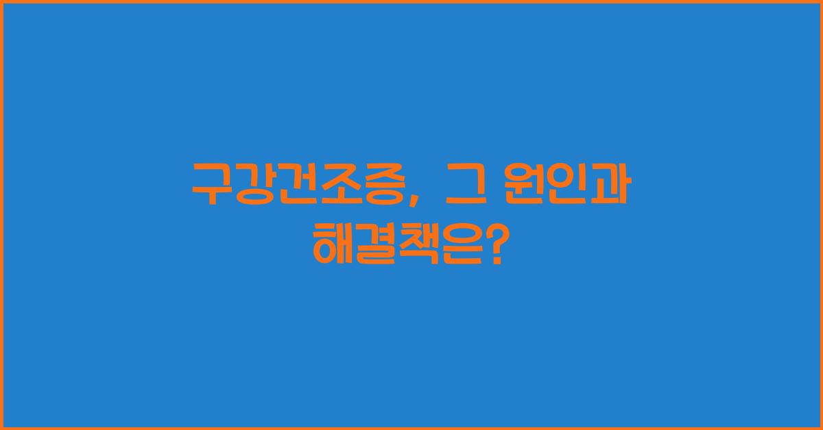 구강건조증