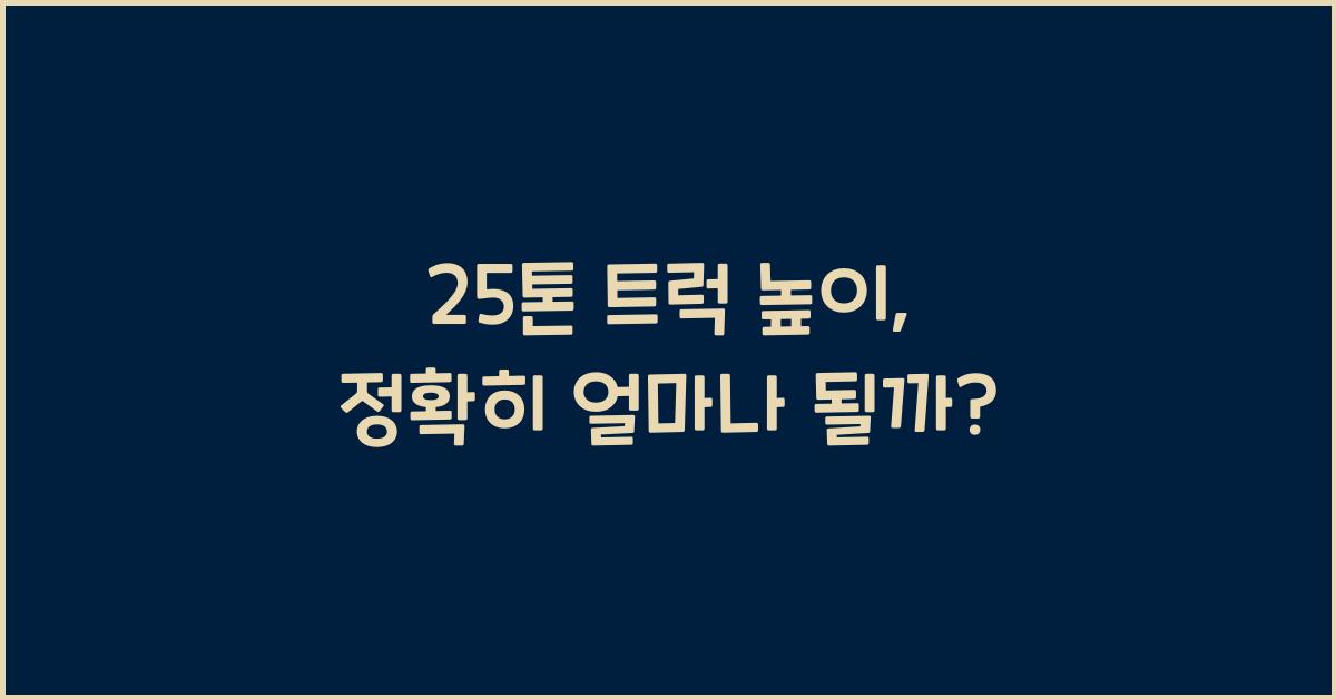 25톤 트럭 높이