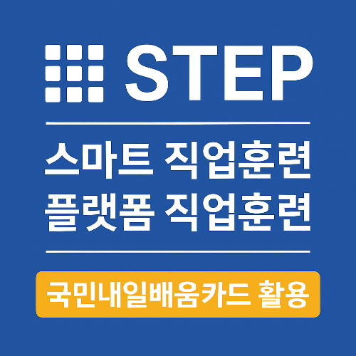 스마트 직업훈련 플랫폼 STEP 완벽 가이드 ❘ 국민내일배움카드 활용법