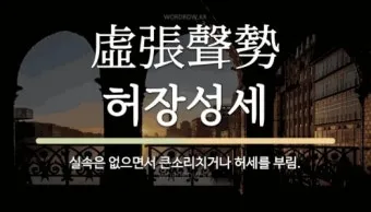 허장성세 뜻 유래 예문 비슷한 사자성어 정리_24